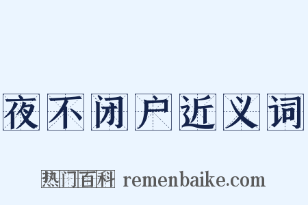 夜不闭户近义词是什么意思的图片